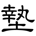 墊: 隸書 墊: 隸書