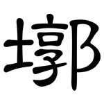 墎: 隸書
