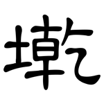 墘: 隸書