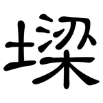 墚: 隸書