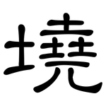 墝: 隸書