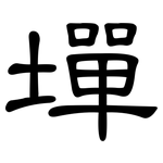 墠: 隸書