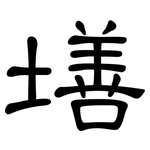 墡: 隸書