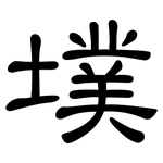 墣: 隸書