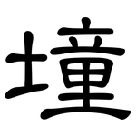墥: 隸書