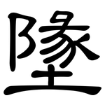 墬: 隸書