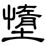 墯: 隸書
