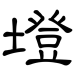 墱: 隸書