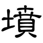 墳: 隸書