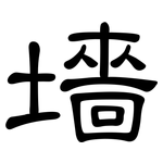 墻: 隸書