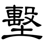 墼: 隸書