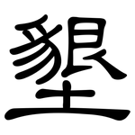 墾: 隸書 墾: 隸書