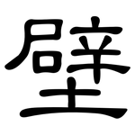 壁: 隸書 壁: 隸書