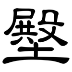 壂: 隸書