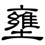 壅: 隸書