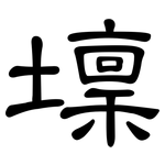 壈: 隸書