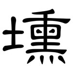 壎: 隸書