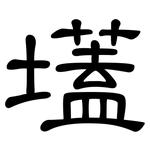 壒: 隸書