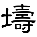 壔: 隸書