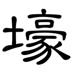 壕: 隸書