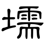 壖: 隸書