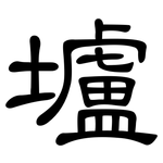 壚: 隸書