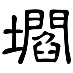 壛: 隸書