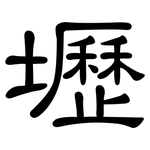 壢: 隸書