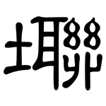壣: 隸書