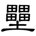 壨: 隸書