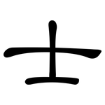 士: 隸書 士: 隸書