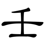 壬: 隸書
