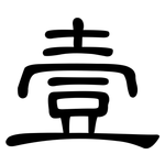 壹: 隸書