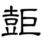 壾: 隸書