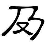 夃: 隸書