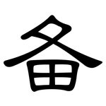备: 隸書
