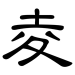 夌: 隸書
