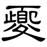 夒: 隸書