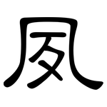 夙: 隸書