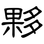 夥: 隸書 夥: 隸書