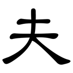 夫: 隸書 夫: 隸書