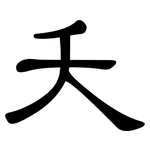 夭: 隸書 夭: 隸書
