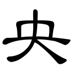 央: 隸書 央: 隸書