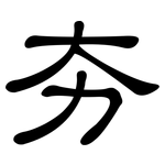 夯: 隸書