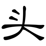 头: 隸書