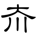 夼: 隸書