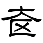 奁: 隸書