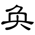 奂: 隸書