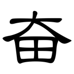 奋: 隸書