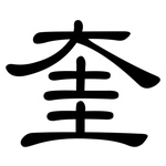 奎: 隸書